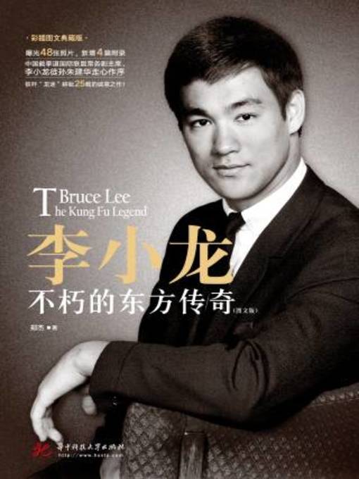 Title details for 李小龙 by 黄安心 - Available